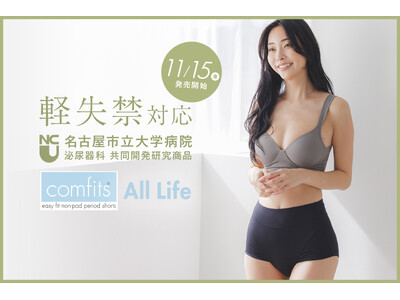 吸水ショーツcomfits（コンフィッツ）から軽失禁用ショーツ「All Life」が新登場！11月15日（金）より発売開始