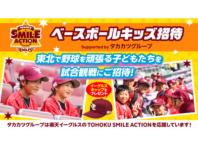【タカカツグループ】楽天ベースボールキッズ招待で子どもたちへスポーツを通じた夢と成長の機会を提供