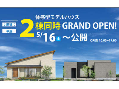 【タカカツグループ】高勝の家 古川店に体感型モデルハウスが”2棟同時オープン”