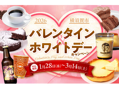 【横須賀市ふるさと納税】日頃の応援に感謝を込めて！バレンタイン&ホワイトデー特集！