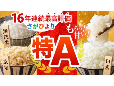 【佐賀県江北町】特産品の米が16年連続「特A」評価！ふるさと納税を通じて、お米と町の魅力を発信