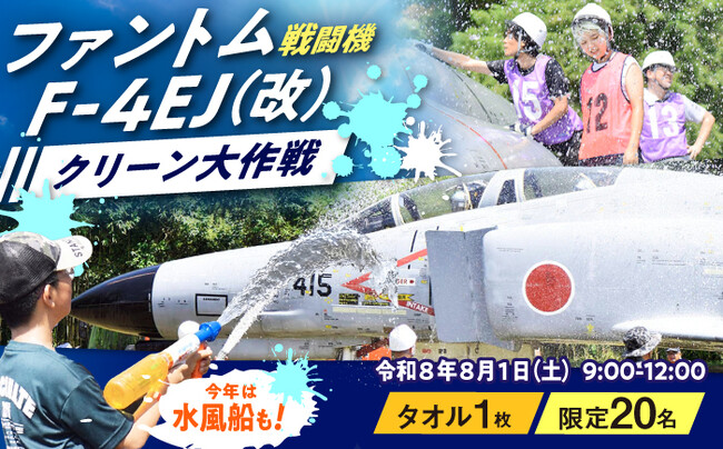 戦闘機「ファントム/F-4EJ（改）」を掃除＆翼に乗って写真撮影！福岡県
