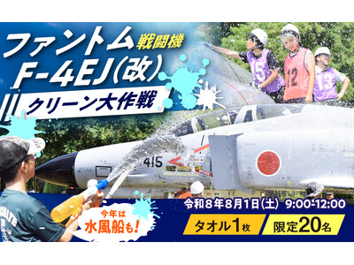 戦闘機「ファントム/F-4EJ（改）」を掃除＆翼に乗って写真撮影！福岡県築上町ふるさと納税で体験チケットの寄附受付が今年もスタート