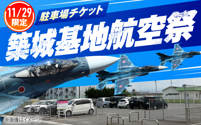 【築城基地航空祭2026】駐車場チケットの寄附受付を築上町ふるさと納税でスタート