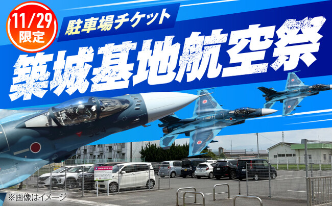【築城基地航空祭2026】駐車場チケットの寄附受付を築上町ふるさと納税でスタート