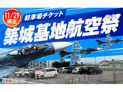 【築城基地航空祭2026】駐車場チケットの寄附受付を築上町ふるさと納税でスタート