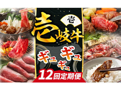 幻の和牛『壱岐牛』を毎月お届け！「ギュギュギュ定期便」の受付を壱岐市ふるさと納税で開始しました。