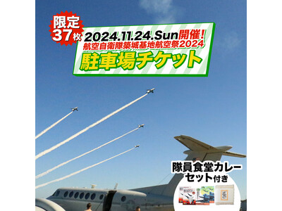 11月24日(日)開催「航空自衛隊築城基地航空祭2024」駐車場チケットの申込受付を開始。ふるさと納税で駐車場を確保し、航空機観覧を楽しもう！