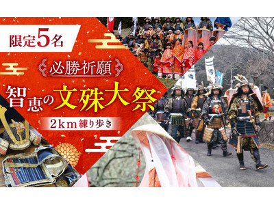 ふるさと納税で必勝祈願！ 甲冑を着て武者行列に参加できる「智恵の文殊大祭2km練り歩き」体験チケットの申込受付を開始。