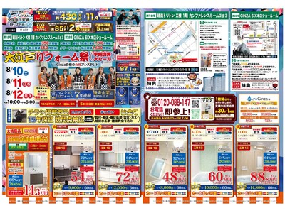 【株式会社Ginza】全国一斉「リフォーム祭(半期決算大セール)」を開催！