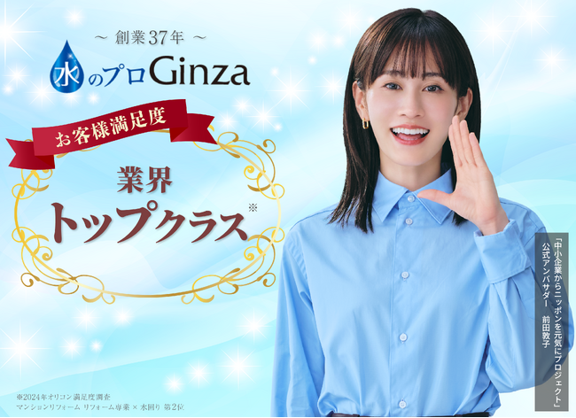 【株式会社Ginza】前田敦子さんが公式アンバサダーを務める「中小企業からニッポンを元気にプロジェクト」に継続参画致します