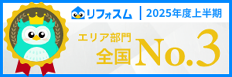 【株式会社Ginza】国内最大級のリフォーム紹介サイト「リフォスム」２０２５年度上半期成約ランキング「第３位」を受賞致しました