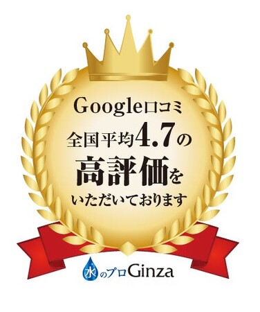 【株式会社Ginza】Google口コミが全国平均４.７０の高評価をいただいております