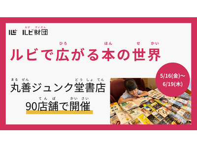 丸善ジュンク堂書店の90店舗で、フェア「ルビで広がる本の世界」を5/16より開催!