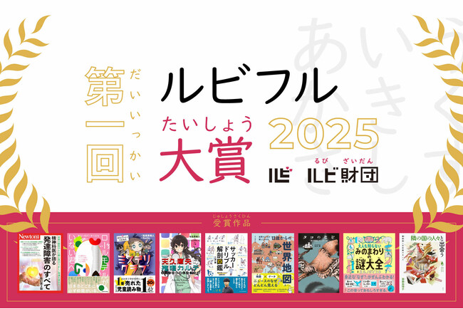 プレスリリース「ルビ（ふりがな）があるからこそ届いた一冊を称える「第1回ルビフル大賞」受賞作品を発表！」のイメージ画像