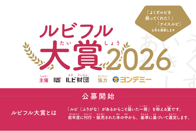 プレスリリース「ふりがながあるからこそ届いた一冊を称える「ルビフル大賞2026」公募開始（4月10日まで）」のイメージ画像