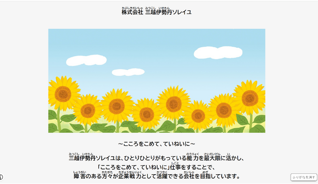 三越伊勢丹ソレイユ、ウェブサイトに自動でふりがなを表示する「ルビフルボタン」を導入