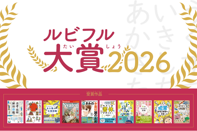 ルビ（ふりがな）があるからこそ届いた一冊を称える「ルビフル大賞2026」受賞作品、「ルビ朋賞2026」受賞者を発表！