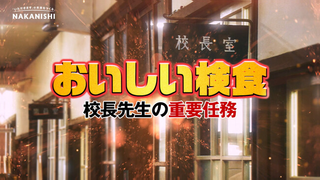 映画『おいしい給食　炎の修学旅行』への協賛を記念し、「検食」テーマのWebCMを公開中！