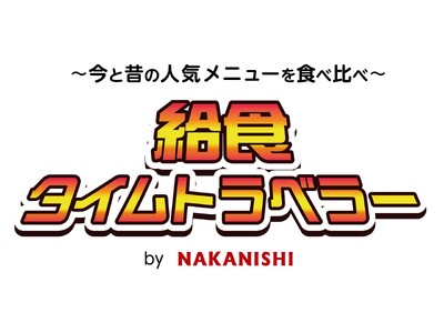 揚げパンなどの試食体験が無料。学校給食イベント「～今と昔の人気メニューを食べ比べ～ 給食タイムトラベラー 」を開催