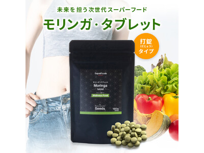 【新製品】栄養素満点の次世代スーパーフード“モリンガ”が、飲みやすくて続けやすい「タブレット」（打錠）で...