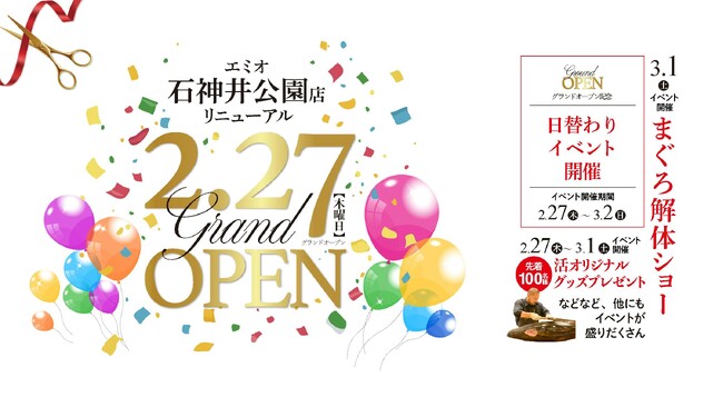 回し寿司 活 エミオ石神井公園店 2/27(木) リニューアルオープン！