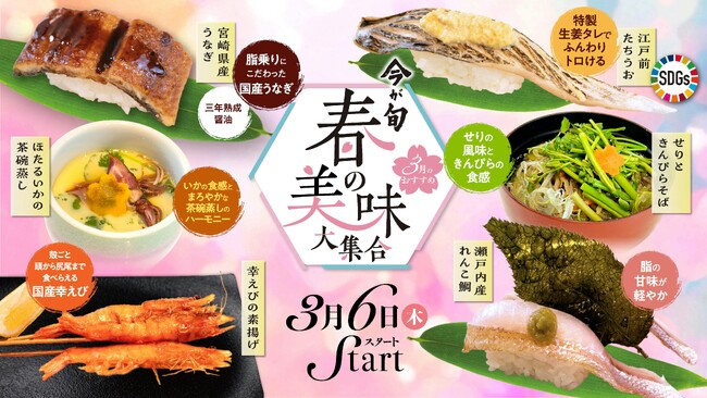３月６日(木)スタート【今が旬！春の美味大集合】季節のおすすめメニュー販売開始