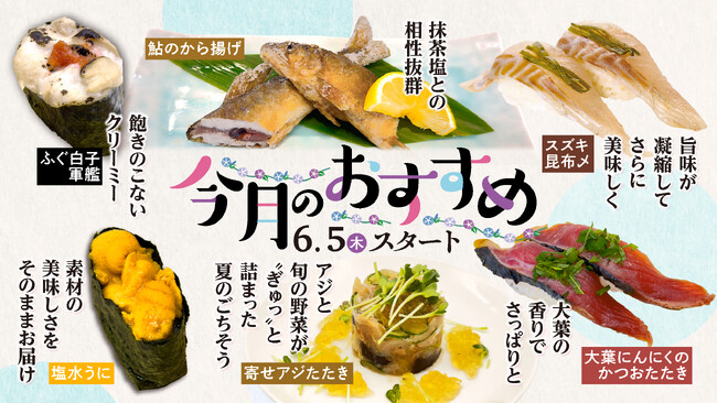 ６月５日(木)スタート！梅雨のじめじめを吹き飛ばす、季節のおすすめメニュー