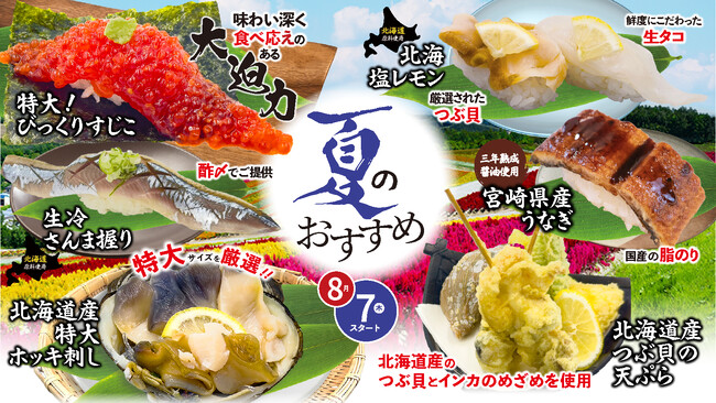 8月7日解禁！北海道産ネタが主役の夏限定メニュー