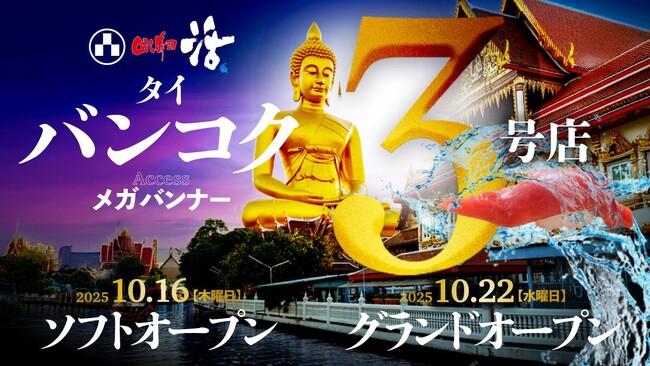 活美登利、バンコク最大級の商業施設「メガバンナー」に新店舗オープン