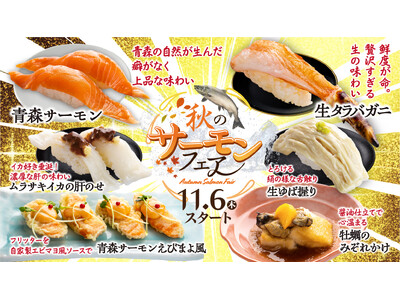 本日11月6日（木）スタート秋の味覚を楽しむサーモンフェア開催！