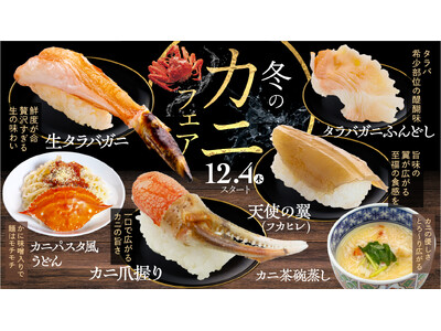 12月4日（木）スタート！冬の味覚を代表する【カニフェア】