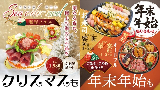 【回し寿司活】2025年の締めくくりを鮮やかに彩る！クリスマス限定「寿司ケーキ」＆年末年始を豪華に飾る「特選テイクアウトセット」のご予約受付を開始