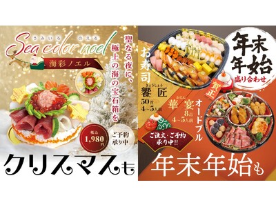 【回し寿司活】2025年の締めくくりを鮮やかに彩る！クリスマス限定「寿司ケーキ」＆年末年始を豪華に飾る「...