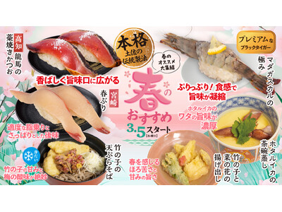 【回し寿司 活】出汁ジュレで味わう「真鯛の炙り」や「宮崎 春ぶり」！旬の味覚を堪能する春限定メニューを3...