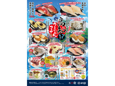 【回し寿司 活】4月7日(火)より全店で「高知 うまいもんフェア」を開催。こだわりの限定握りから高知なら...