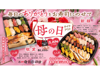 今年のGWと母の日は「活」のお寿司で決まり！感謝の気持ちを伝える、豪華でボリューム満点のお祝いメニューが登場