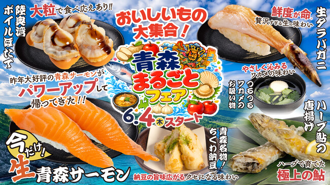 【回し寿司 活】6月は「青森まるごとフェア」開催！大人気の『青森サーモン』や陸奥湾ほたてなど、青森の恵みが6/4(木)より全店に登場