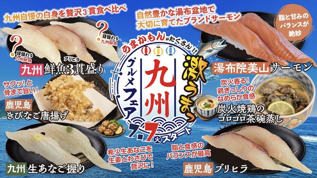 【回し寿司 活】夏の旬を味わい尽くす！【激うまっ九州グルメフェア】を7月7日より全店でスタート