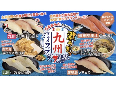 【回し寿司 活】夏の旬を味わい尽くす！【激うまっ九州グルメフェア】を7月7日より全店でスタート