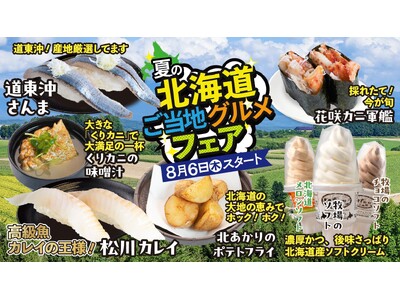 「回し寿司 活／寿司活」全店、8月6日（木）より「夏の北海道ご当地グルメフェア」を開催！