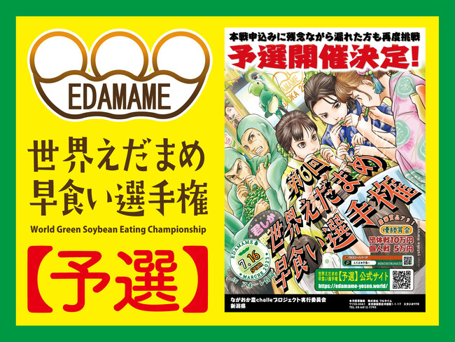 世界えだまめ早食い選手権本戦への出場権をかけて初の予選開催決定！東京でのイベント予選を2023年7月1日（土）に開催！SNS予選も開催！