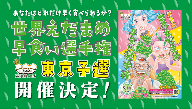世界えだまめ早食い選手権 東京予選2026、開催決定！