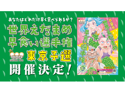 世界えだまめ早食い選手権 東京予選2026、開催決定！