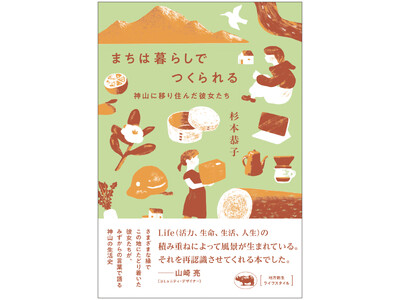 【地方創生のロールモデル】徳島県・神山町に移住した女性たちへのインタビュー集『まちは暮らしでつくられる』...