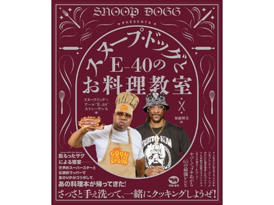 【さっさと手ぇ洗って、一緒にクッキングしようぜ！】あのお料理本がネクスト・レベルで帰ってきた！『スヌープ・ドッグとE-40のお料理教室』7月25日(金) 発売