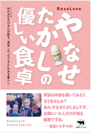 “アンパンマンの父” の知られざる「食」の記憶をたどるレシピ付きエッセイ『やなせたかしの優しい食卓』9月25日発売！