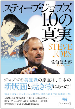 プレスリリース「NHK番組「日本に憧れ 日本に学ぶ～スティーブ・ジョブズ ものづくりの原点～」にいたる8年間の取材をもとにした渾身の記録、『スティーブ・ジョブズ1.0の真実』、好評発売中！」のイメージ画像