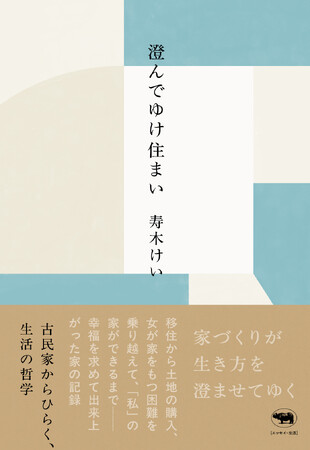 プレスリリース「山梨で築130年の古民家に暮らす寿木けいさんが「家づくり」と向き合う日々をつづったエッセイ『澄んでゆけ住まい――古民家からひらく、生活の哲学』3月2日発売！」のイメージ画像