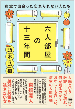 【頭木弘樹さん最新刊】おかしくも哀しい病室の人間模様をつづったエッセイ『六人部屋の十三年間――病室で出会った忘れられない人たち』、5/26（火）発売！